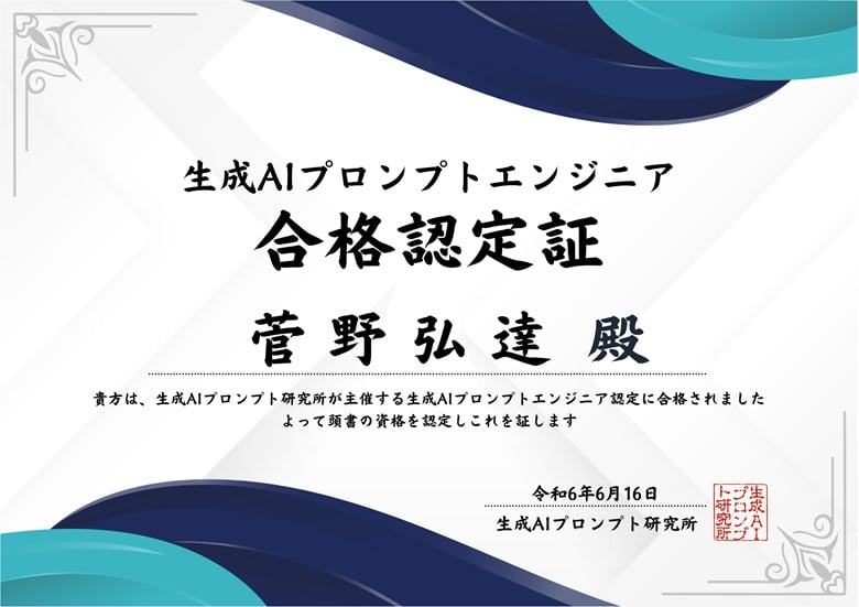 生成AIプロンプトエンジニア認定証